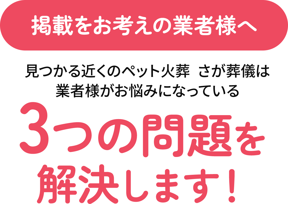 掲載をお考えの業者様へ3つの問題を解決します!